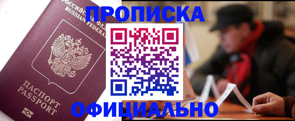 прописка в Краснокамске